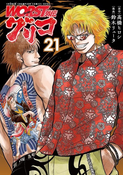 WORST外伝 グリコ 21巻 (発売日2023年03月08日) 表紙