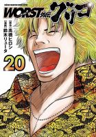 WORST外伝 グリコ 20巻 表紙