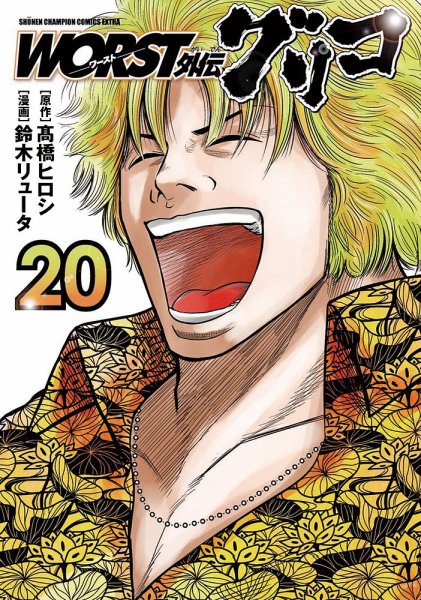 WORST外伝 グリコ 20巻 (発売日2023年01月06日) 表紙