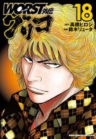 WORST外伝 グリコ 18巻 (発売日2022年09月08日) 表紙