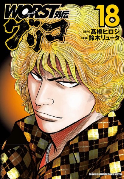 WORST外伝 グリコ 18巻 (発売日2022年09月08日) 表紙
