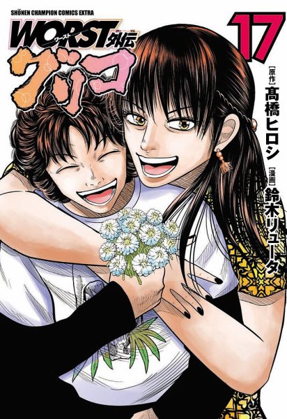 WORST外伝 グリコ 17巻 (発売日2022年06月08日) 表紙
