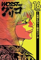 WORST外伝 グリコ 16巻 表紙