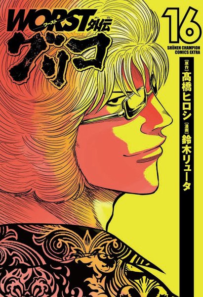 WORST外伝 グリコ 16巻 (発売日2022年04月07日) 表紙