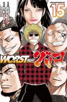 WORST外伝 グリコ 15巻 表紙