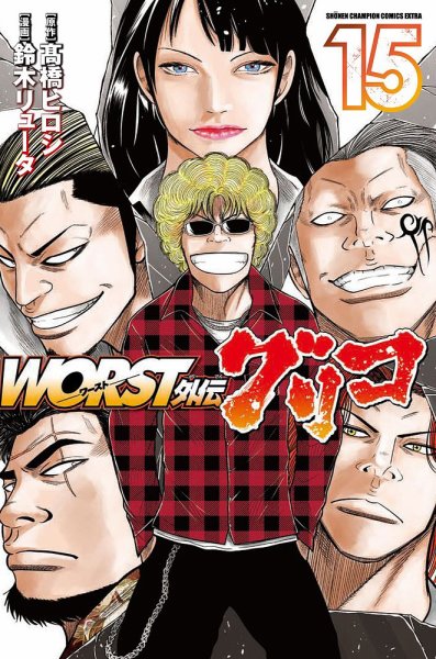 WORST外伝 グリコ 15巻 (発売日2022年02月08日) 表紙