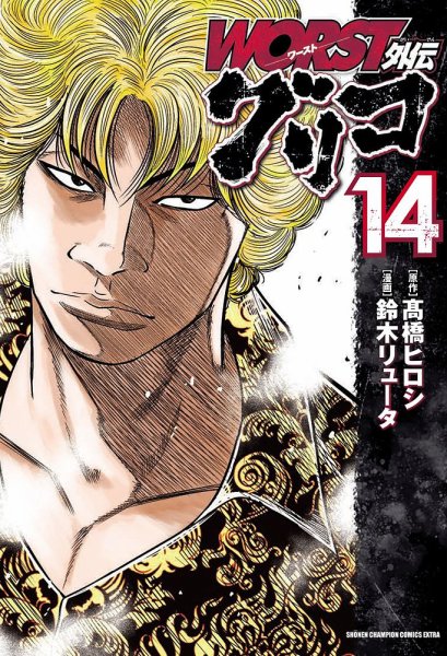 WORST外伝 グリコ 14巻 (発売日2021年11月08日) 表紙