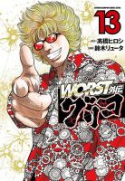 WORST外伝 グリコ 13巻 表紙