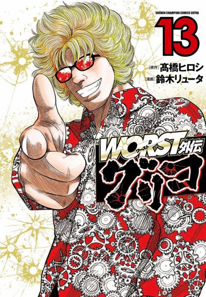 WORST外伝 グリコ 13巻 (発売日2021年08月06日) 表紙