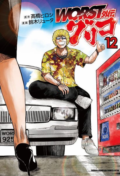 WORST外伝 グリコ 12巻 (発売日2021年06月08日) 表紙