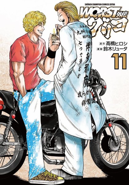 WORST外伝 グリコ 11巻 (発売日2021年03月08日) 表紙