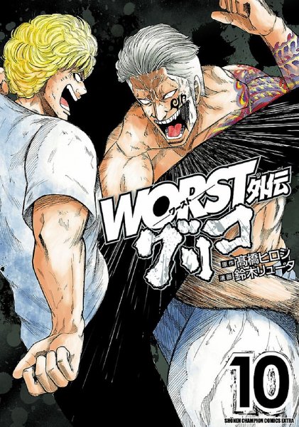 WORST外伝 グリコ 10巻 (発売日2021年02月08日) 表紙