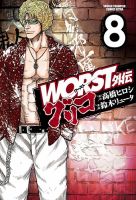 WORST外伝 グリコ 8巻 表紙