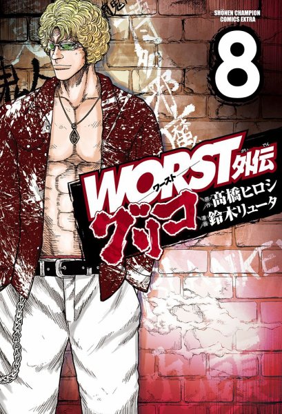 WORST外伝 グリコ 8巻 (発売日2020年09月08日) 表紙