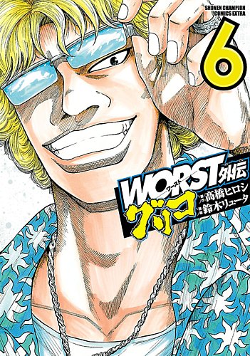 WORST外伝　グリコ　1〜36巻セット　最新刊 WORST外伝 グリコ 36 - マンガ（漫画） 鈴木リュータ/高橋ヒロシ（少年