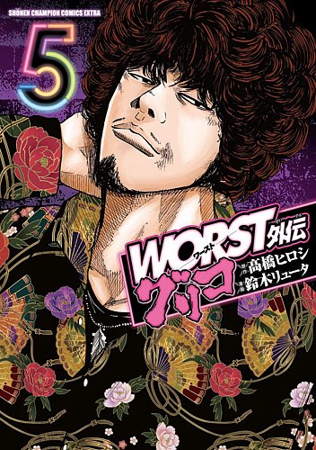 グリコ　worst外伝　全巻 WORST外伝 グリコ 5巻 (発売日2020年03月06日) | 雑誌/定期購読の予約