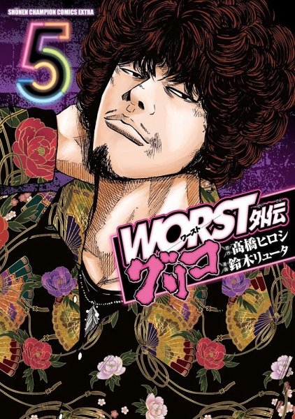WORST外伝 グリコ 5巻 (発売日2020年03月06日) 表紙