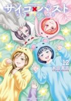 サイコ×パスト 猟奇殺人潜入捜査 12巻 表紙