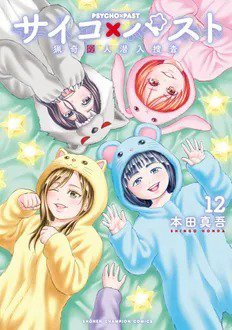 サイコ×パスト 猟奇殺人潜入捜査 12巻 (発売日2026年01月08日) 表紙