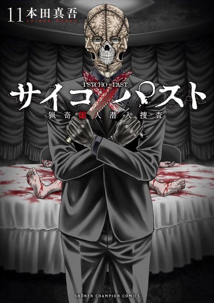 サイコ×パスト 猟奇殺人潜入捜査 11巻 (発売日2025年09月08日) 表紙