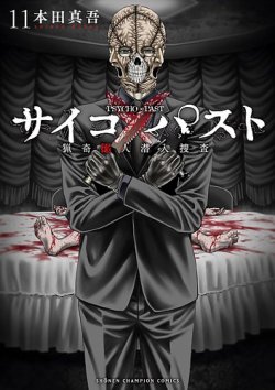 サイコ×パスト 猟奇殺人潜入捜査｜定期購読 - 雑誌のFujisan