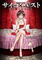 サイコ×パスト 猟奇殺人潜入捜査 10巻 (発売日2025年05月08日) 表紙
