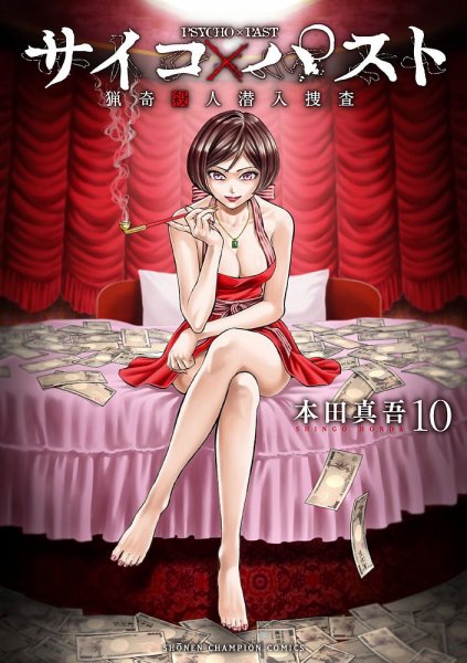 サイコ×パスト 猟奇殺人潜入捜査 10巻 (発売日2025年05月08日) 表紙