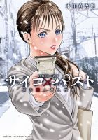 サイコ×パスト 猟奇殺人潜入捜査｜定期購読 - 雑誌のFujisan