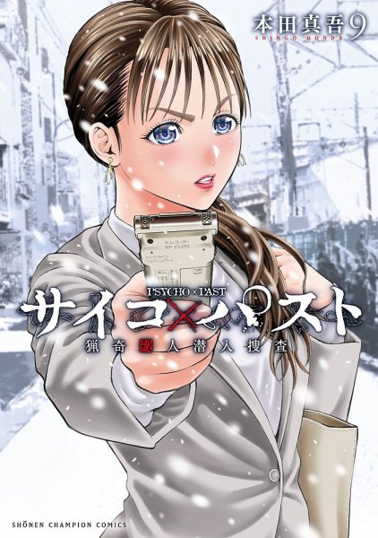サイコ×パスト 猟奇殺人潜入捜査 9巻 (発売日2025年01月08日) 表紙