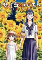サイコ×パスト 猟奇殺人潜入捜査 8巻 (発売日2024年08月07日) 表紙