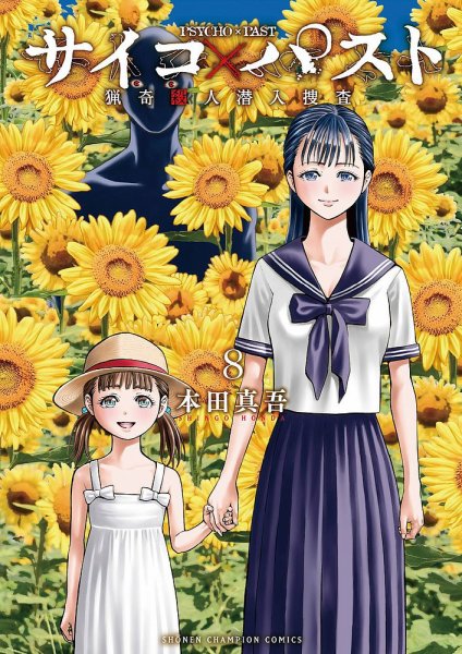 サイコ×パスト 猟奇殺人潜入捜査 8巻 (発売日2024年08月07日) 表紙