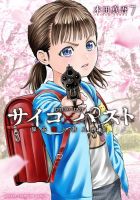 サイコ×パスト 猟奇殺人潜入捜査 7巻 (発売日2024年04月08日) 表紙