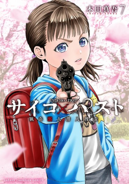 サイコ×パスト 猟奇殺人潜入捜査 7巻 (発売日2024年04月08日) 表紙