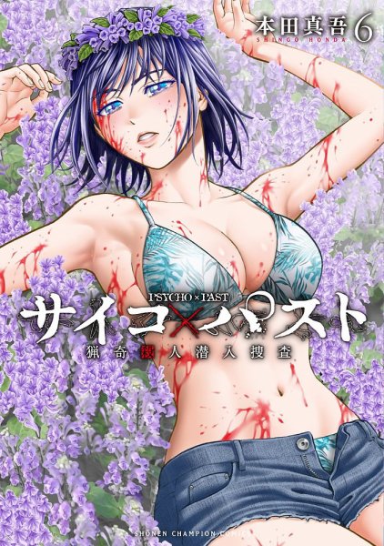 サイコ×パスト 猟奇殺人潜入捜査 6巻 (発売日2024年01月05日) 表紙