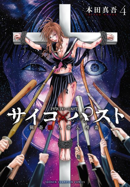 サイコ×パスト 猟奇殺人潜入捜査 4巻 (発売日2023年04月07日) 表紙