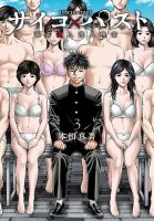 サイコ×パスト 猟奇殺人潜入捜査 3巻 (発売日2023年01月06日) 表紙