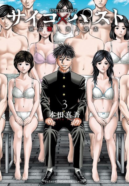 サイコ×パスト 猟奇殺人潜入捜査 3巻 (発売日2023年01月06日) 表紙