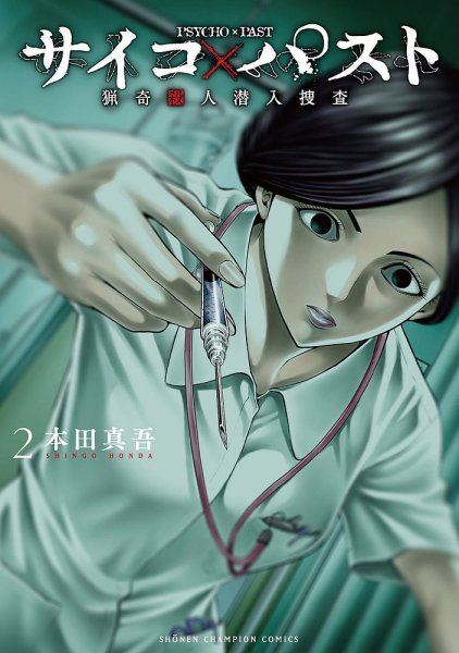 サイコ×パスト 猟奇殺人潜入捜査 2巻 (発売日2022年09月08日) 表紙