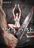 サイコ×パスト 猟奇殺人潜入捜査 1巻 (発売日2022年05月06日) 表紙