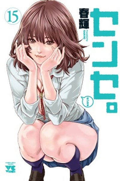 センセ。 15巻 (発売日2025年12月19日) 表紙