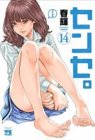 センセ。 14巻 (発売日2023年09月20日) 表紙