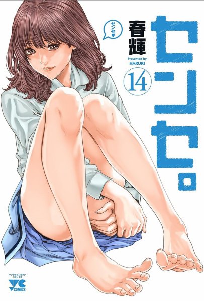 センセ。 14巻 (発売日2023年09月20日) 表紙