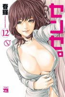センセ。 12巻 表紙