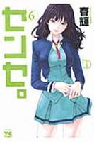 センセ。 6巻 (発売日2013年04月19日) 表紙