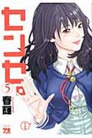 センセ。 5巻 (発売日2012年05月18日) 表紙