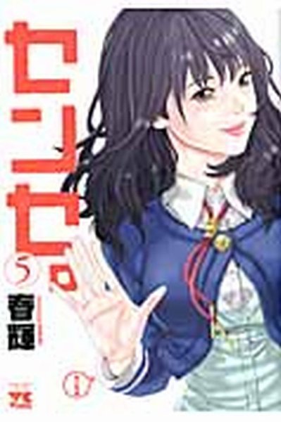 センセ。 5巻 (発売日2012年05月18日) 表紙