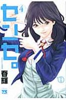 センセ。 4巻 (発売日2011年06月20日) 表紙