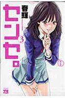 センセ。 3巻 (発売日2010年04月20日) 表紙