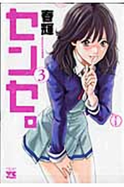 センセ。 3巻 (発売日2010年04月20日) 表紙