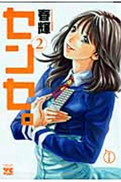 センセ。 2巻 (発売日2009年07月17日) 表紙